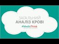 Про що говорить загальний аналіз крові з формулою? #MedisThink