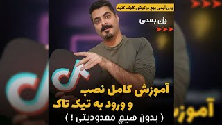 آموزش کامل نصب و ورود به تیک تاک