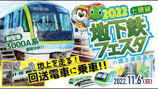 【福岡市地下鉄】《地下鉄フェスタ2022 in 橋本車両基地》地上を走る七隈線（回送列車）に乗車！！ 新型車両 3000A系　令和４年11月6日（日）