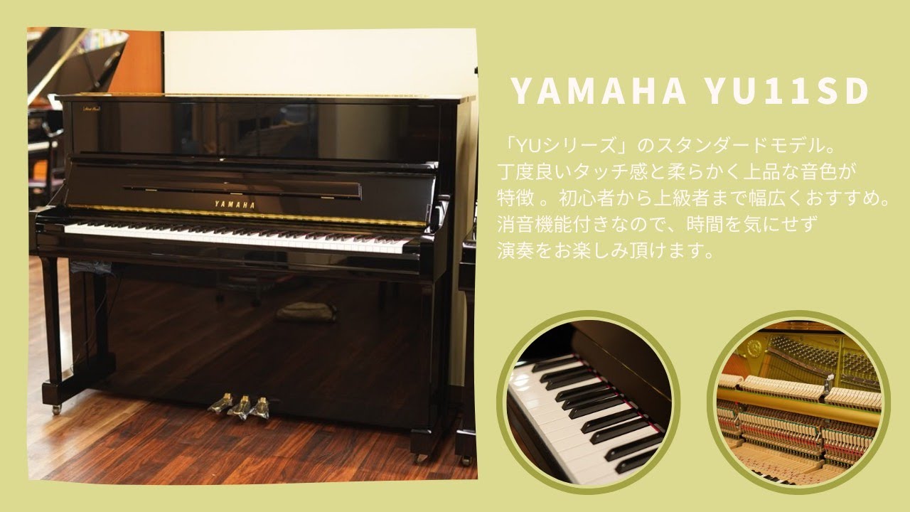 YAMAHA アップライトピアノ　YU11SD サイレントピアノ