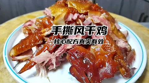 特色手撕风干鸡正确做法，配方真实有效不骗人，学到等于赚到 - 天天要闻