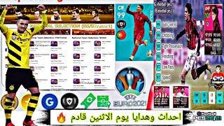 رسميا  تفاصيل واحداث يوم الجمعة ? ويوم الاثنين قادم ️ هدايا مجانية PES 2021 MOBILE 