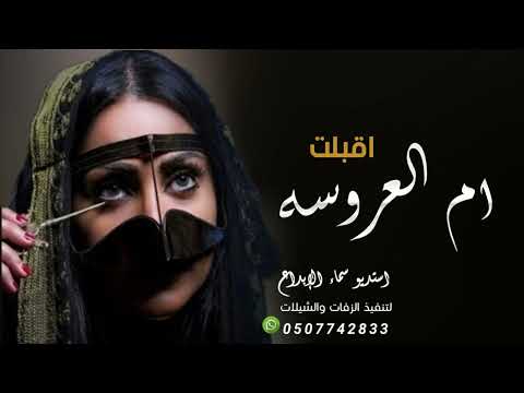 شيلة ام العروسه حماسيه 2023 ام العروسه اقبلت قوم حيوها شيلة تباريك لام العروس والعروس