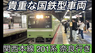 【JR西日本 大和路線(関西本線) 】数少ない貴重な国鉄型車両 201系による普通 奈良行き｡