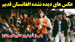 عکس های دیده نشده افغانستان قدیم یکی از امن ترین کشورهای جهان + زیرنویس فارسی