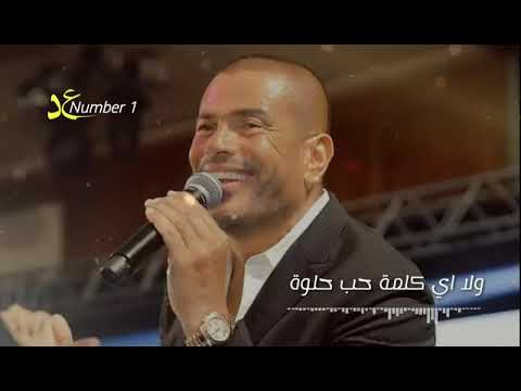 أناديك حبيبي ولا عمري ولا اقولك ايه عمرو دياب