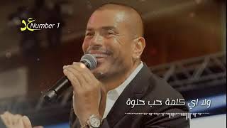 أناديك حبيبي ولا عمري ولا اقولك ايه ... عمرو_دياب ❤❤