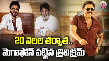 20 నెలల తర్వాత.. మెగాఫోన్ పట్టిన త్రివిక్రమ్ | Venkatesh - Trivikram Srinivas New Movie ? | ABN