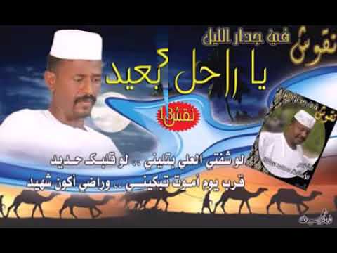 الرائع المبدع الجميل محمد النصري ياراحل بعيد