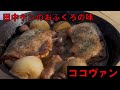 キャンプにぴったり田中ケンおふくろの味『ココヴァン』　キャンプ飯　アウトドアクッキング　BBQ