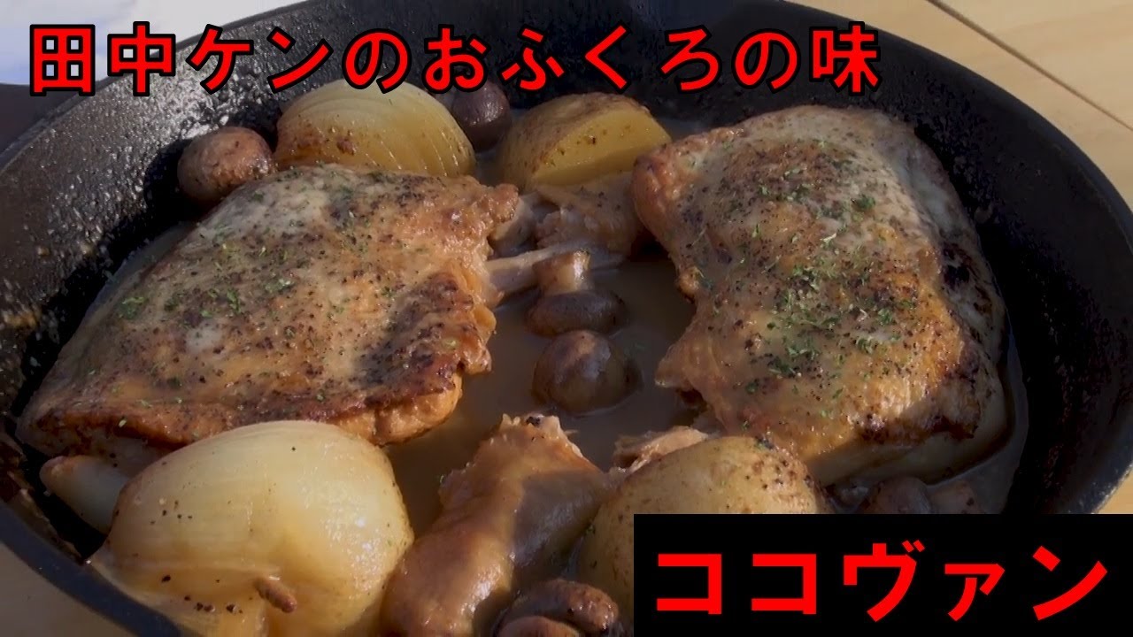 キャンプにぴったり田中ケンおふくろの味『ココヴァン』　キャンプ飯　アウトドアクッキング　BBQ