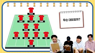 [#축잘알퀴즈쇼] 제 150회, 대한민국 스쿼드 보고 대회 맞히기! 추멘 새로운 별명들 속출ㅋㅋ