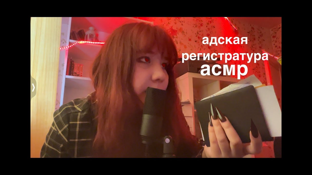 асмр регистратура в аду, типикал асмр ролевая