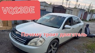 видео: Почему троит ниссан теана? картинка: Почему троит ниссан теана?