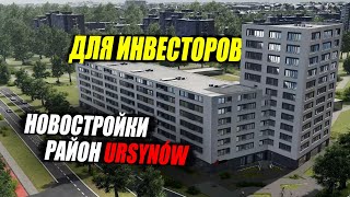 Квартиры в новостройке под сдачу в аренду от 589 тыс. злотых? район Ursynów, Warszawa