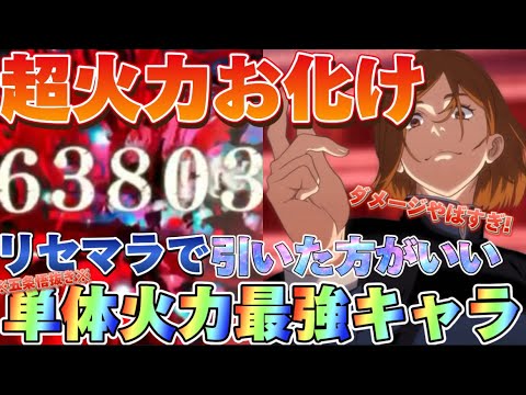 【ファンパレ】廻想無しでこの火力!?絶対引いた方がいい単体火力ぶっちぎりNo.1の釘崎野薔薇がぶっ壊れすぎるwww