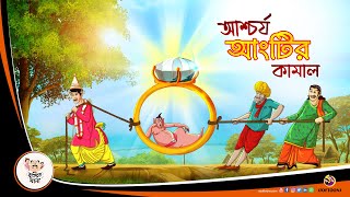 আশ্চর্য আংটির কামাল || THE MAGICAL RING || BANGLA GOLPO || THAKURMAR JHULI