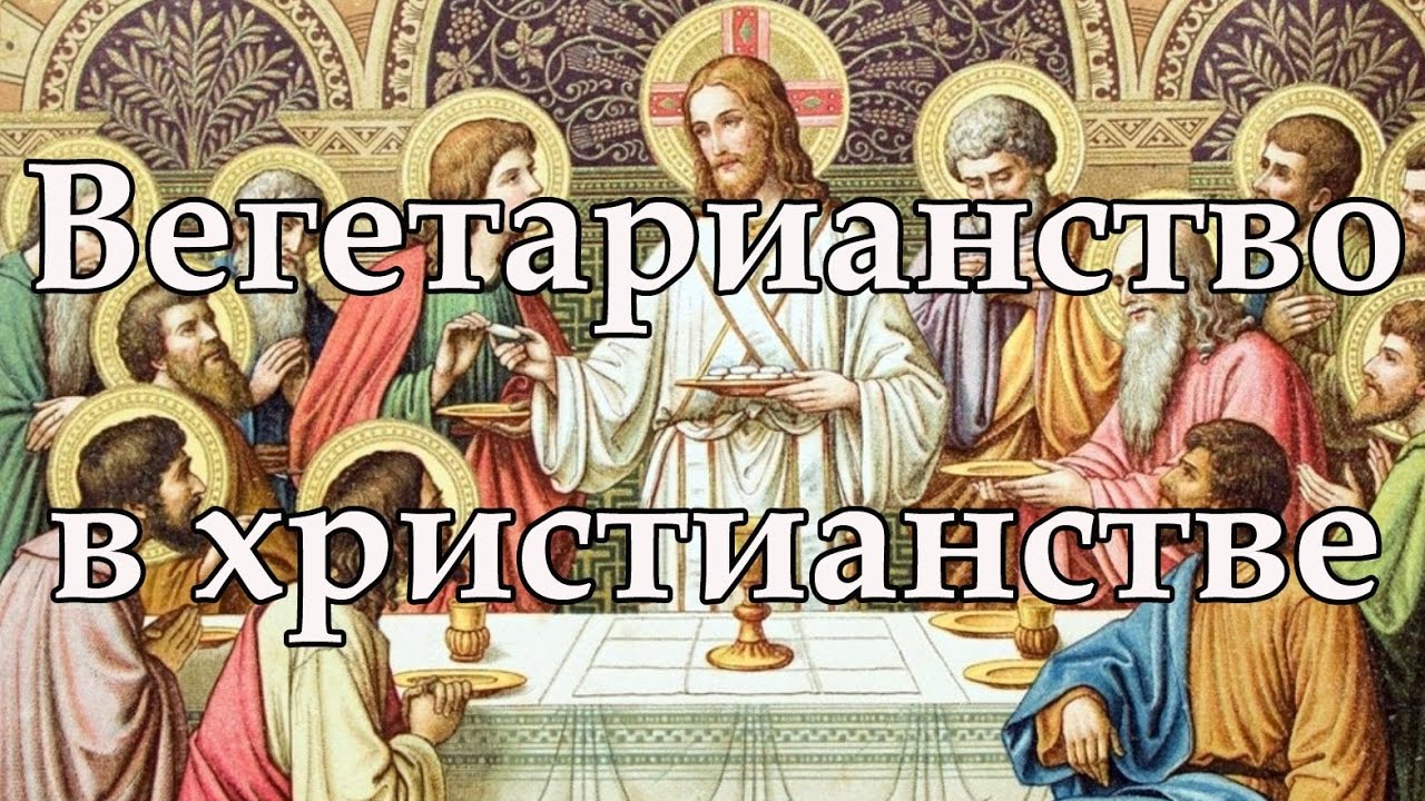 Вегетарианство в христианстве. Мясоедение в христианстве. Христианизация и вегетарианство. Христианство и веганство. Библия переписывалась