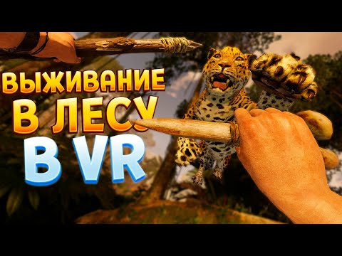 ВЫЖИВАНИЕ В ЛЕСУ ВР ( Green Hell VR )