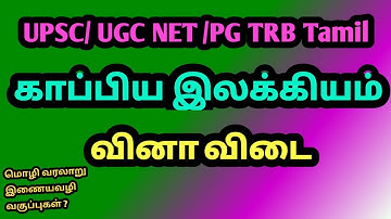 UPSC /UGC NET /PG TRB தமிழ்/காப்பிய இலக்கியம்/வினா விடை/  Dr . RR