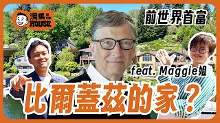 和世界首富當鄰居？美金$1400萬西雅圖Medina帶碼頭豪宅開箱！【feat. Maggie姐】
