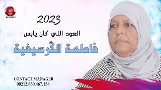 فاطمة الكرسيفية العود اللي كان يابس fatima guercifia 2023