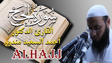 Quran Surat AlHajj سورة الحج تلاوة مؤثرة جدا من القران الكريم | القارئ احمد السعيد مندور