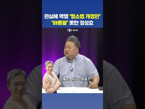 민심 <strong>역행</strong> ‘바른말’ 못한 정성호