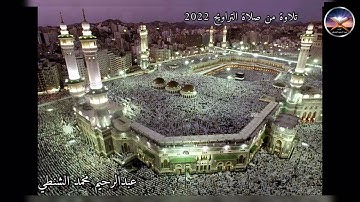 تلاوة محاكاة لإمام الحرم الشيخ ماهر المعيقلي بصوت عبدالرحيم محمد الشنطي | رمضان 2022 |