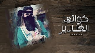 ابو امير - خواتي الغنادير | اجمل شيلة ترحيب حماسيه | شيلات ترحيبية (حصرياً) | 2020 -  0530117778
