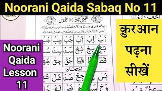 How to Read Noorani Qaida Indian Takhti No 11 | Noorani Qaida Sabaq No 11 | Noorani Qaida in 2024