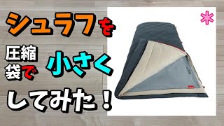 布団圧縮袋でどのくらい小さくなるのか検証してみた！