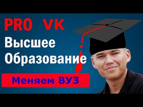 Video: Bagaimana Menentukan Universiti Di VKontakte