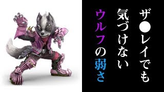 【最強解説】世界が気づいていないウルフの弱み【スマブラSP】