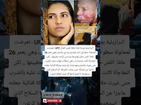 ألفالبرازيلية بوليانا فيانا بطلة فنون القتال  تعرضت لمحاولة سطو في أحد شوارع ريو دي جانيرو
