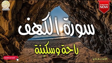 صدقاً - صوته يهدئ الاعصاب مزمار من مزامير آل داوود القارئ محمد هشام || سورة الكهف surah alkahf