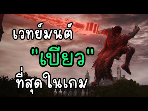 เวทย์ที่ “เบียว” ที่สุดในเกม และวิธีใช้มันให้โหด มนตราดาบทมิฬ (Elden ring guide)