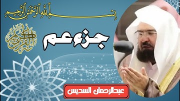 عبدالرحمن السديس جزء عم تلاوة جميلة بجودة عاليه HD