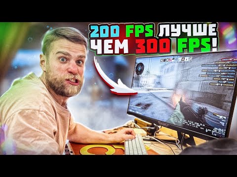 Видео: Вы НЕ УВИДИТЕ разницу между 200FPS и 300FPS!