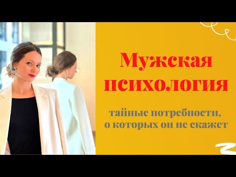 ❤️‍🔥 Мужская психология без стереотипов! 4 потребности вашего мужчины, о которых вы не знаете