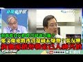 【精彩】顏萬進貪污假釋出獄誰罩他？鄭文燦愛將涉貪還藏未爆彈？　張友驊：新潮流「藉勢勒索」已到人神共憤的地步！