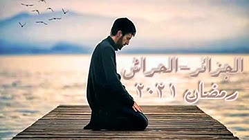 سورة التوبة الآية 41-48 مقتطفات من صلاة التراويح بمسجد الحراش الجزائر 2021