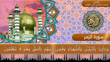 تلاوة هادئة مريحه للقلب ||سورة الزمر||الشيخ:محمد عثمان علي الطيب