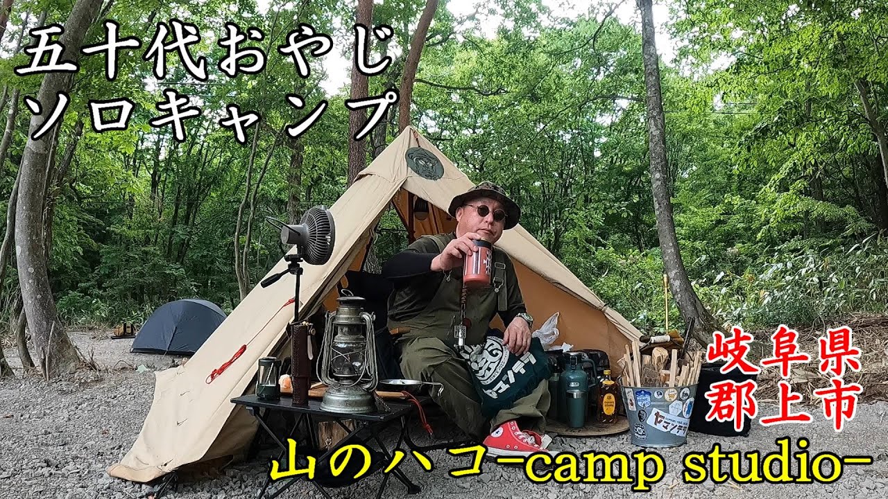 【50代おやじソロキャンプ】岐阜県郡上市【山のハコ-camp studio-】