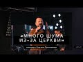 Сергей Лукьянов - «Много шума из-за церкви» | часть 3 | 28.02.2021