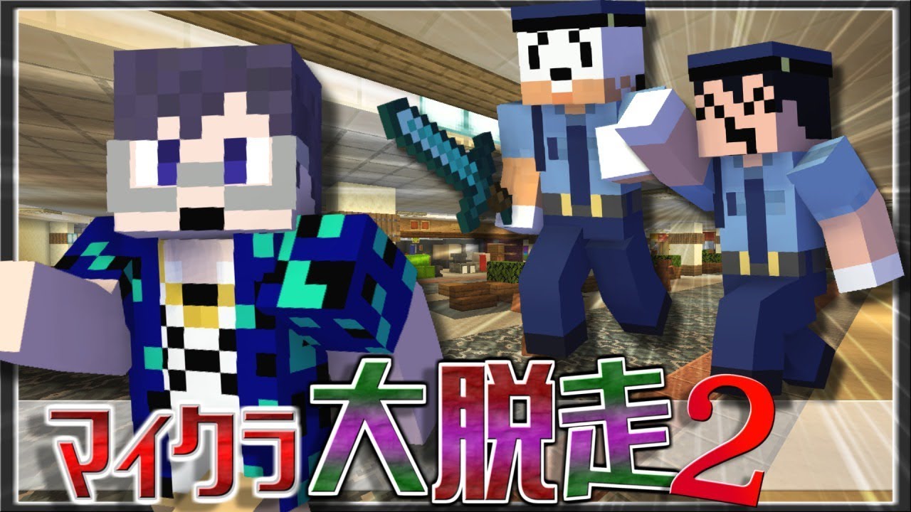 第1話 閉鎖されたデパートから脱出せよ マイクラ大脱走2 Youtube