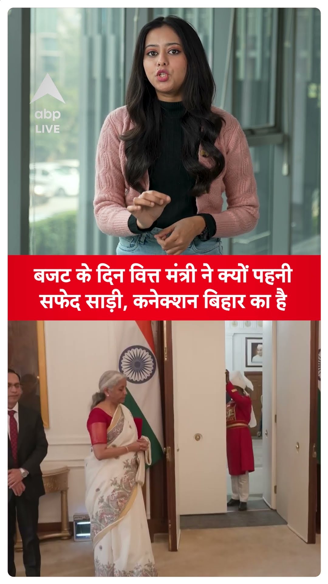 Budget 2025: बजट के दिन वित्त मंत्री ने क्यों पहनीसफेद साड़ी, कनेक्शन बिहार का है  | ABP LIVE