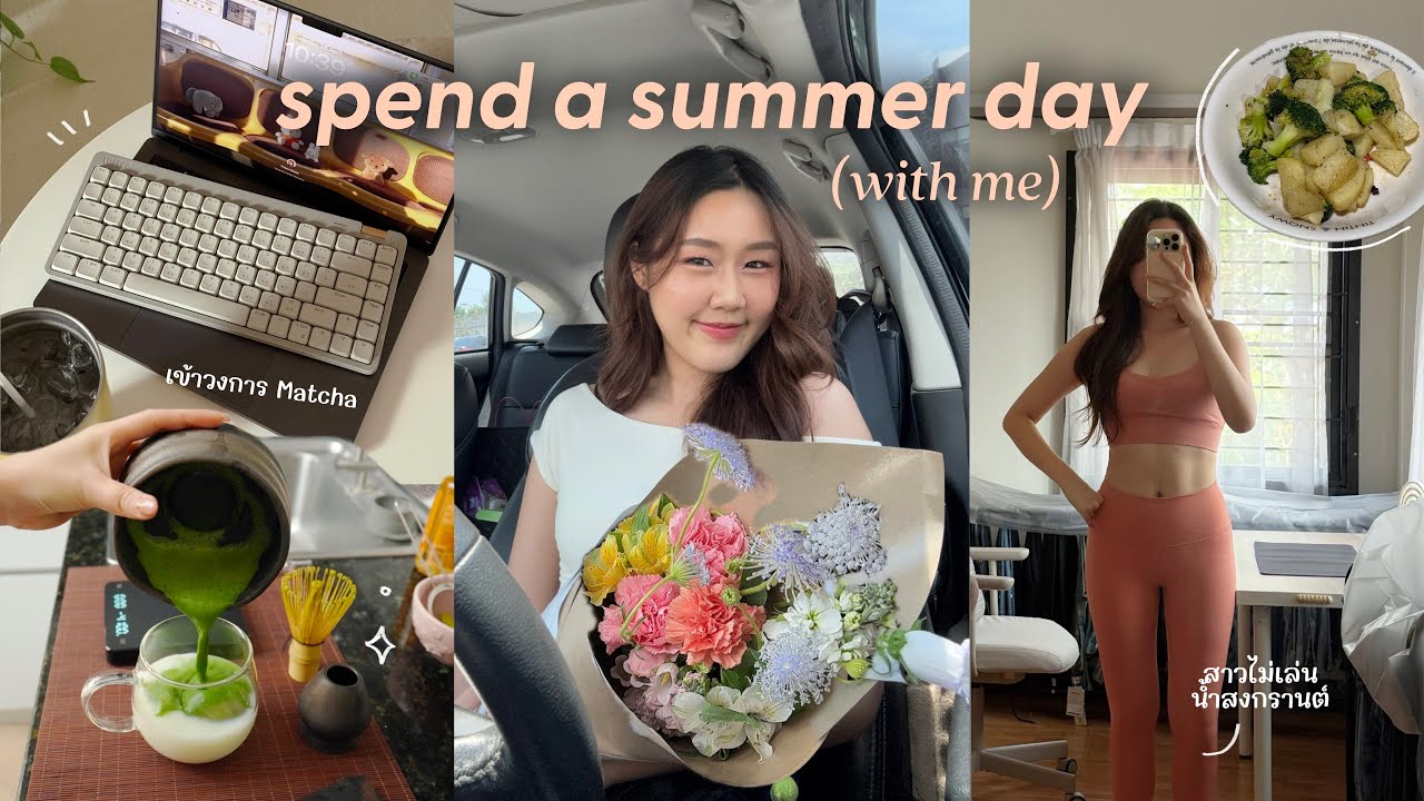 Cozy summer🌤️ สาว 28 เหนื่อยเล่นสงกรานต์ หากิจกรรมฮีลใจ, เข้าวงการมัทฉะ, ตัดผม Butterfly cut