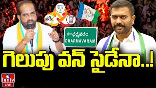 LIVE |  ధర్మవరం గడ్డ .. ఎవరికి అడ్డా కాబోతుంది | BJP Satya Kumar VS YCP Kethireddy | hmtv