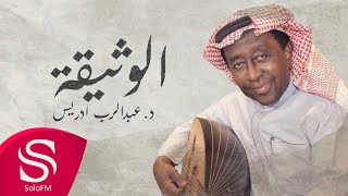 الوثيقة - د. عبدالرب ادريس ( حصرياً ) 2023